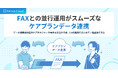 【Rehab Cloud】ケアマネ連携のデジタル化を実現。業界初*の「FAXとの並行運用がスムーズなケアプランデータ連携」をリリース