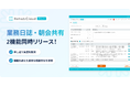 介護リハビリテックのRehab、デイサービスの申し送り負担を削減する新機能「業務日誌・朝会共有」をリリース