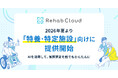 Rehab Cloud、2026年夏より「特養・特定施設」向けに提供開始