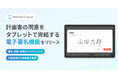 介護リハビリテックのRehab、計画書の同意をタブレットで完結する新機能「電子署名」をリリース