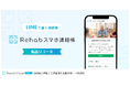 デイサービスと利用者・家族をLINEでつなぐ新サービス「Rehab スマホ連絡帳」を提供開始