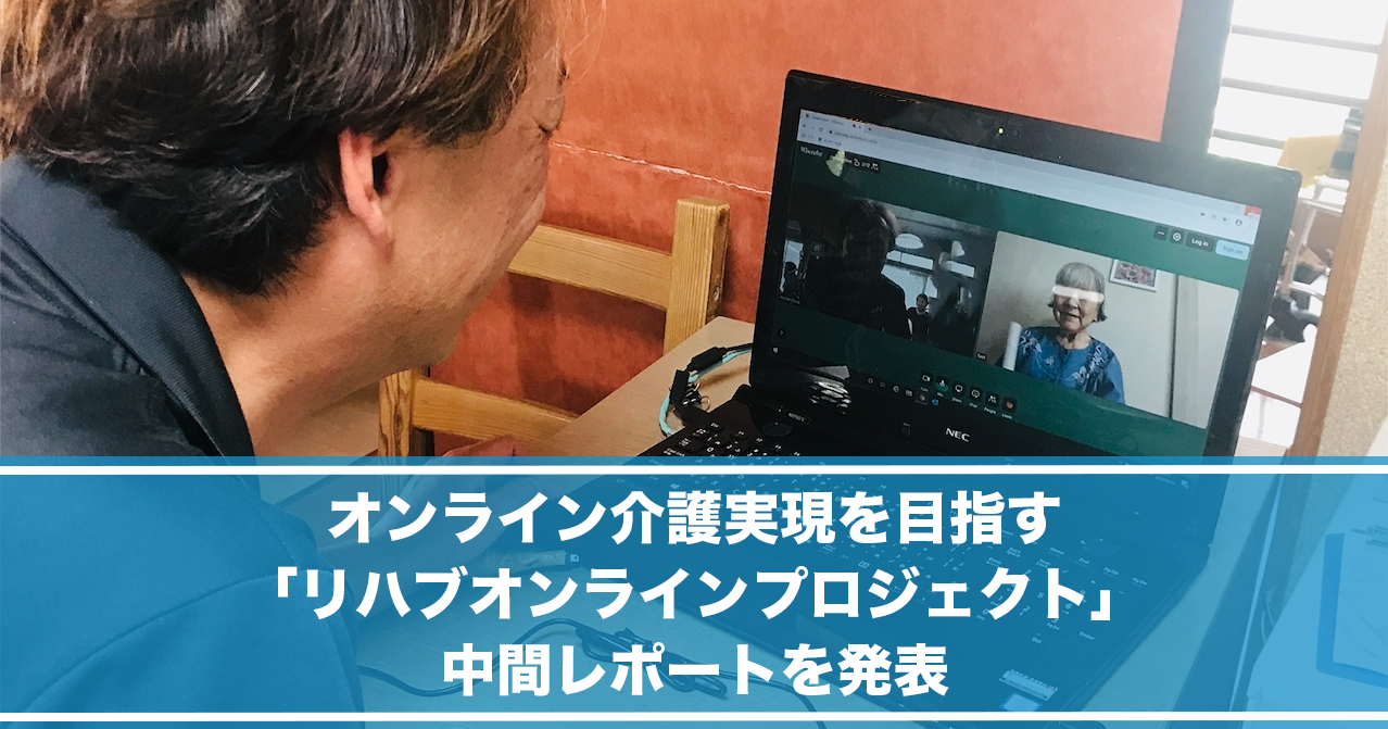 オンライン介護実現を目指す「リハブオンライン（Rehab Online）プロジェクト」6月実証実験の中間レポートを発表