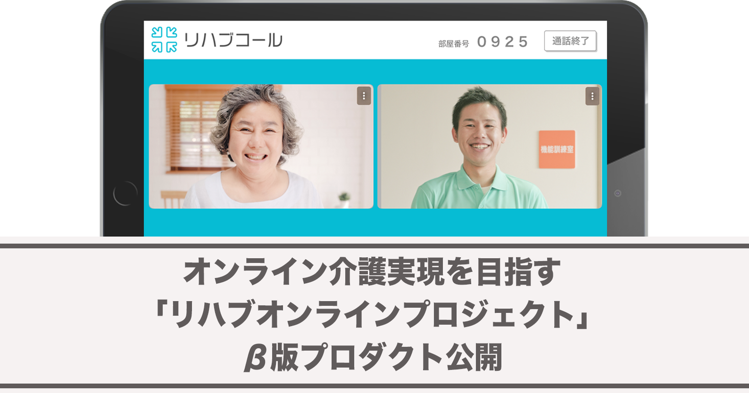 オンライン介護実現を目指す「リハブオンラインプロジェクト」事業所数を3つに拡大し、第2回実証実験を8月5日から8月24日まで実施