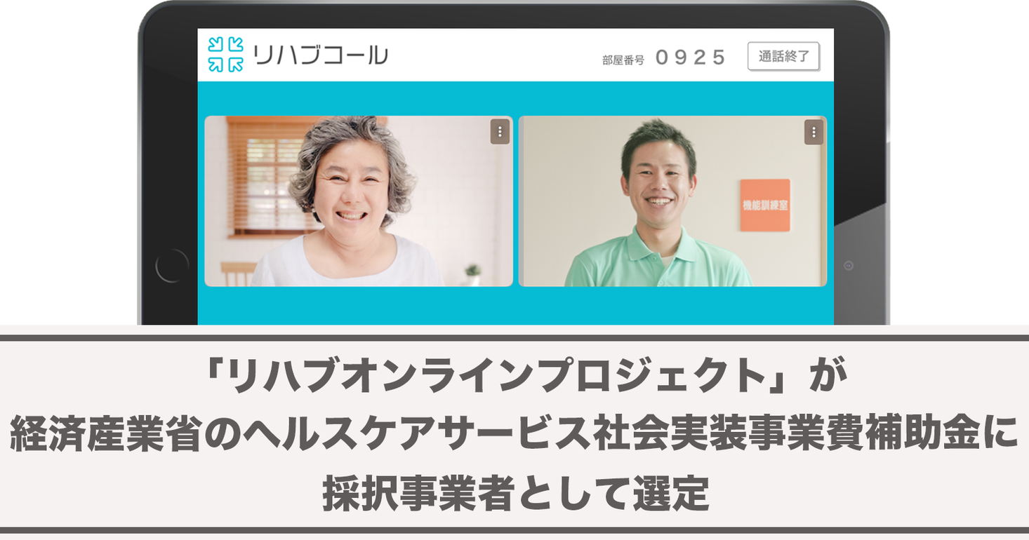 「リハブオンラインプロジェクト」が、「【経済産業省】ヘルスケアサービス社会実装事業費補助金」に採択事業者として選定されました