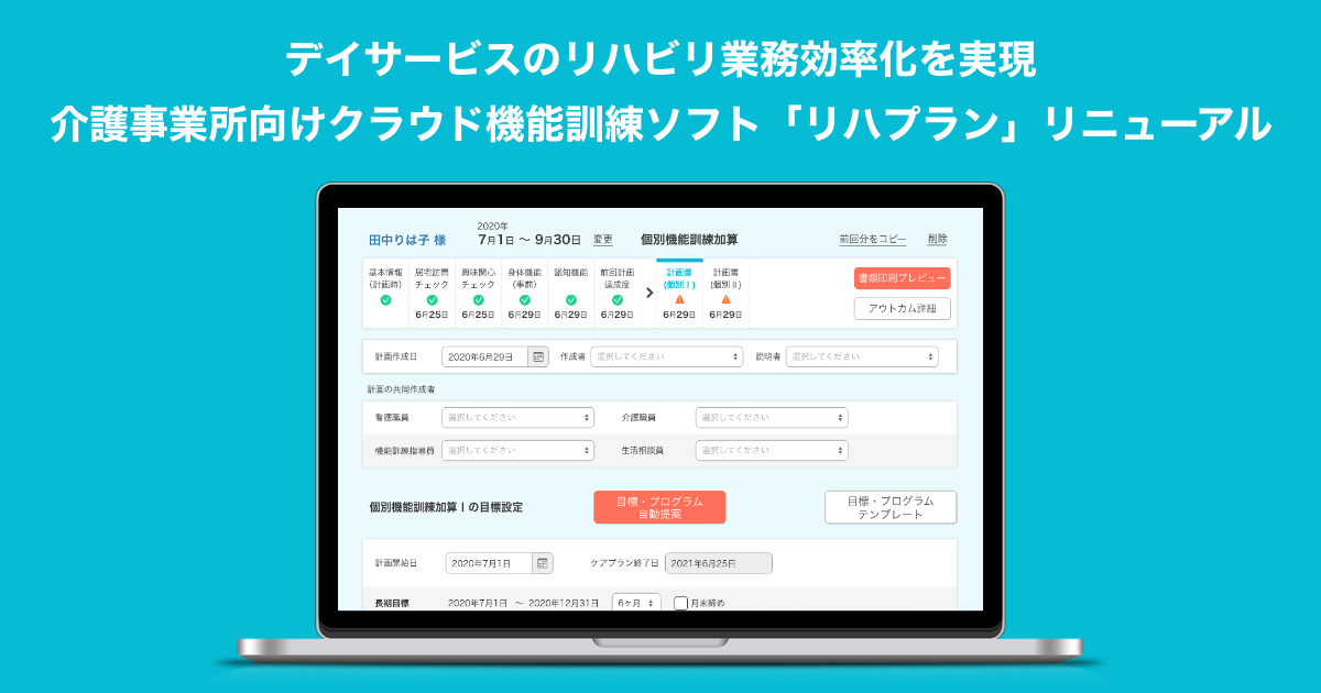 介護事業所向けクラウド機能訓練ソフト「リハプラン」がリニューアル