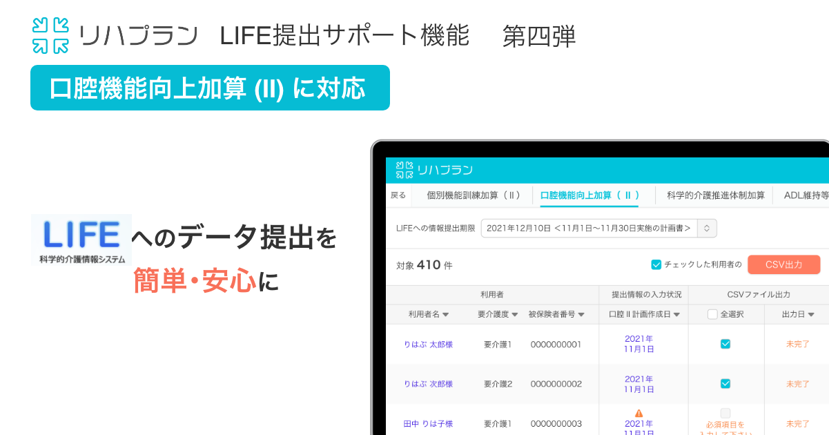 リハプランが「口腔機能向上加算II」のLIFE提出サポート機能の提供を開始