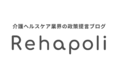 介護リハビリテックのRehab、政策提言ブログ「Rehapoli」を開設