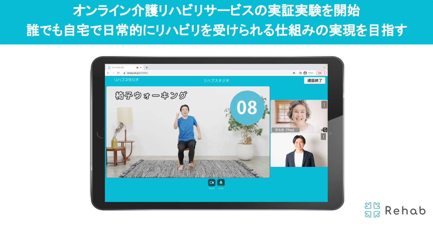 介護リハビリテックのRehab、オンライン介護リハビリサービスの実証実験を開始