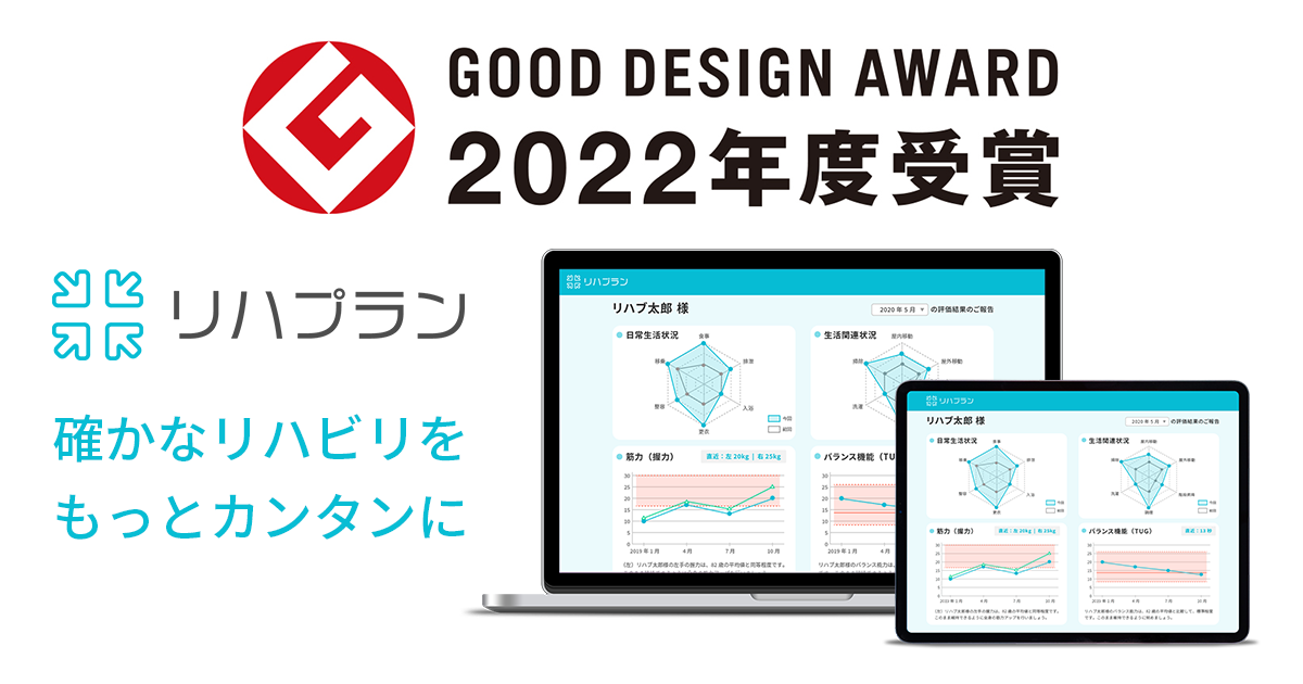 デイサービス向けリハビリ支援ソフト『リハプラン』が2022年度グッドデザイン賞を受賞
