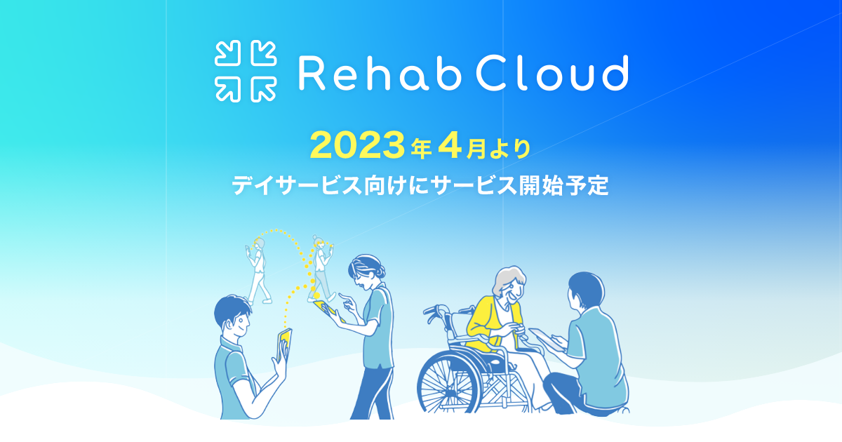 リハビリ支援ソフト「リハプラン」、科学的介護ソフト「Rehab Cloud」へリニューアル