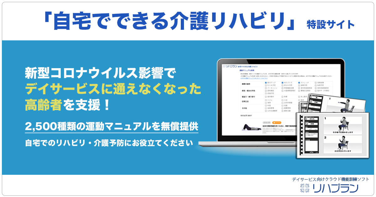 新型コロナウイルス影響でデイサービスに通えなくなった高齢者を支援 特設サイト 自宅でできる介護リハビリ にて約2 500種類の運動マニュアルを無償提供開始 株式会社rehab For Japanのプレスリリース