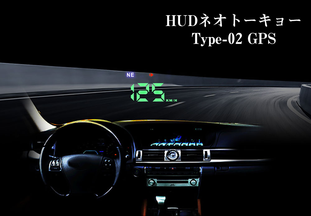 自動車用ヘッドアップディスプレイ Hudネオトーキョーgps を新発売 フロントガラスに速度計を投射表示 Gps 駆動のため車種を選びません ネオトーキョー株式会社のプレスリリース