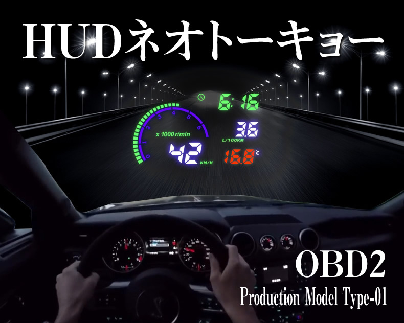 自動車用ヘッドアップディスプレイ Hudネオトーキョー Obd2タイプがパッケージリニューアルして再発売 フロントガラスに速度 回転計 水温 時計を投射表示 ネオトーキョー株式会社のプレスリリース 自動車用ヘッドアップディスプレイ Hudネオトーキョー Obd2タイプがパッケージリニューアルして再発売 フロントガラスに速度 回転計 水温 時計を投射表示 ネオトーキョー株式会社のプレスリリース