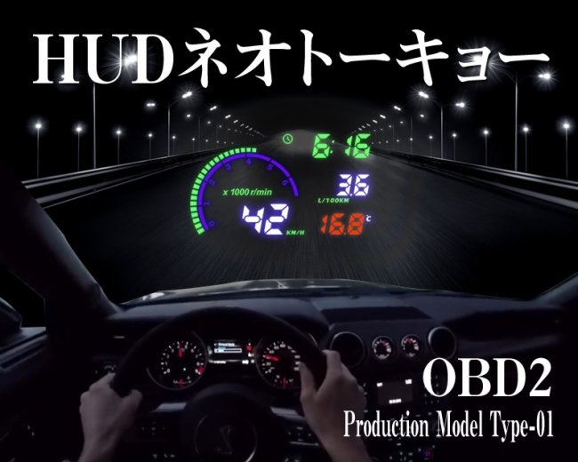 自動車用ヘッドアップディスプレイ「HUDネオトーキョー」OBD2タイプが