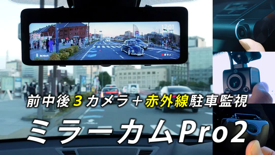 前中後３カメラ装備ミラー型ドライブレコーダー「ミラーカムPro2