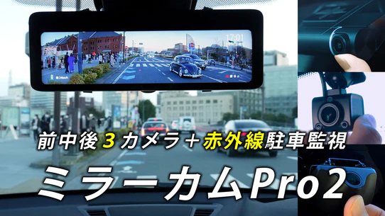 前中後３カメラ装備ミラー型ドライブレコーダー「ミラーカムPro2」が