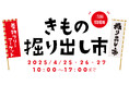 着物初心者さんもキモノ好きさんも大歓迎!京都五条にて【きもの掘り出し市】を2025年4月25日(金)より3日間開催