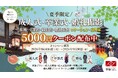 夏季限定！撮影5,000円引きクーポン配布中　京都市内の名所 or 築100年を超える京町家で成人式・卒業式・婚礼衣装前撮り