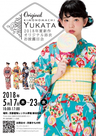 KIMONOMACHI2018新作浴衣披露会は5月17日（木）から23日（水）まで