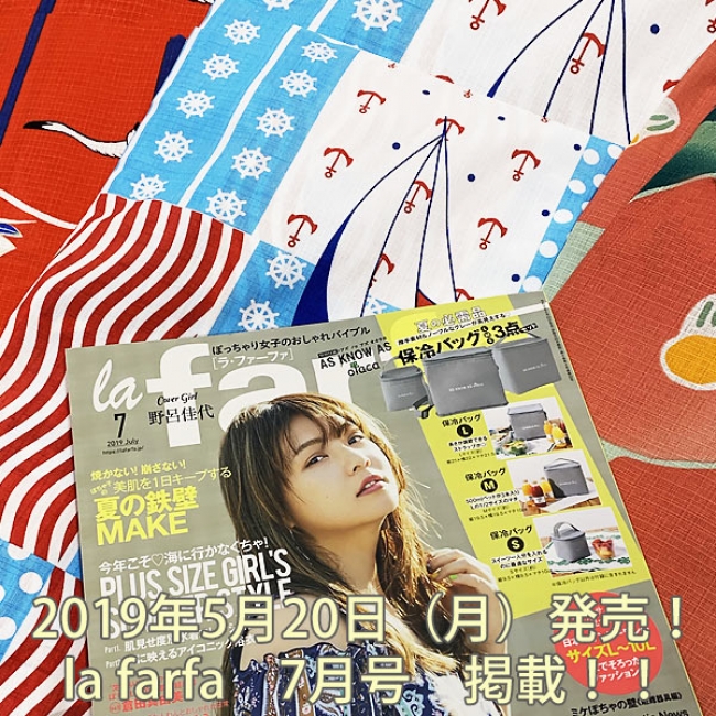 ぽっちゃり女子のおしゃれバイブル2019年7月号（5月20日発売）のla farfaに掲載！