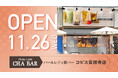 お茶専門店「CHA BAR コピス吉祥寺店」11月26日グランドオープン ！3日間限定の黒糖ミルク300円セール・ノベルティ贈呈も実施！
