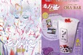『劇場版モノノ怪 第三章 蛇神』とCHABARのタイアップが決定！