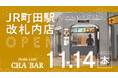 【新規出店】お茶専門店『CHA BAR』が11月14日(木)にJR町田駅改札内にオープン