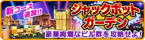 スマホでサクッと爽快 ナイスショット 国民的ゴルフゲーム みんゴル 舞台はラスベガス 新コース ジャックポットガーデン が追加 新スキル 賭博師の魂 付アイテム登場 ラスベガス ピックアップ 開催 株式会社フォワードワークスのプレスリリース