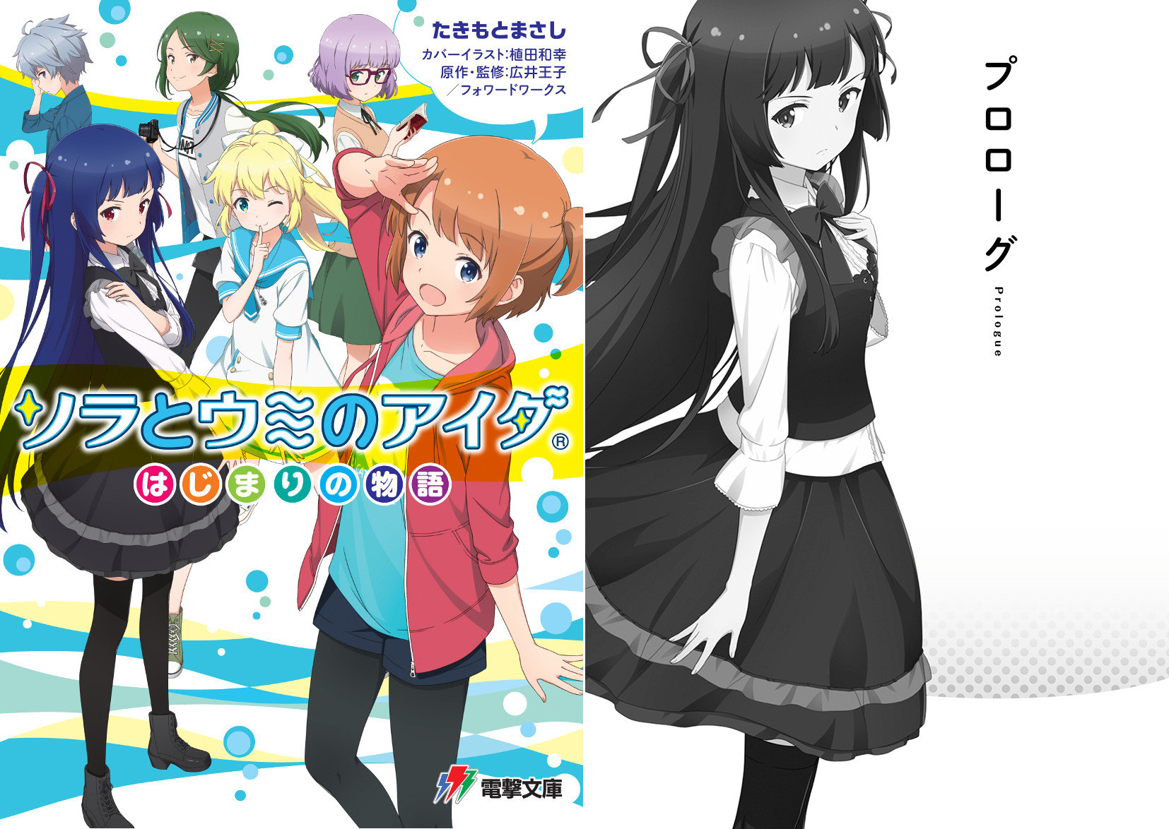 爽快 宇宙魚捕獲アクションゲーム ソラとウミのアイダ 電撃ゲーム文庫 より公式ノベルが6月９日発売 生放送番組 ソラウミアワー にて記念企画を実施 株式会社フォワードワークスのプレスリリース