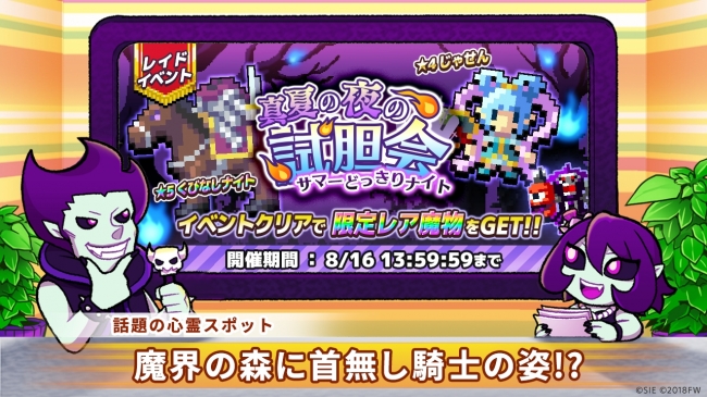 勇者撃退系パズルRPG『勇者のくせにこなまいきだDASH！』レイドイベント「真夏の夜の試胆会」を開催！ | 株式会社フォワードワークスのプレスリリース