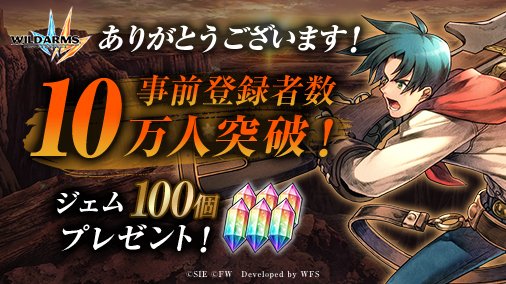 荒野と口笛のrpg ワイルドアームズ ミリオンメモリーズ 事前登録者数10万人を達成 株式会社フォワードワークスのプレスリリース