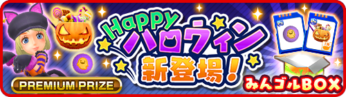 国民的ゴルフゲーム みんゴル 期間限定ハロウィンイベント開催 株式会社フォワードワークスのプレスリリース 国民的ゴルフゲーム みんゴル 期間限定ハロウィンイベント開催 株式会社フォワードワークスのプレスリリース