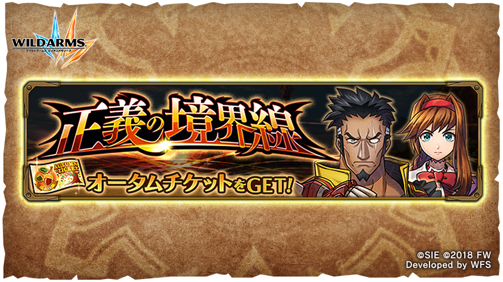 荒野と口笛のrpg ワイルドアームズ ミリオンメモリーズ 期間限定イベント 正義の境界線 を開催 株式会社フォワードワークスのプレスリリース