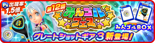 国民的ゴルフゲーム みんゴル 大型ガチャイベント みんゴルフェス 開催 株式会社フォワードワークスのプレスリリース