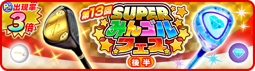 国民的ゴルフゲーム みんゴル 大型ガチャイベント Superみんゴルフェス 後半 開催 株式会社フォワードワークスのプレスリリース