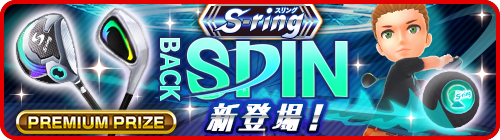 国民的ゴルフゲーム みんゴル スピンが過去最大級の S Ring ギアが登場するプレミアムプライズ開催 株式会社フォワードワークスのプレスリリース