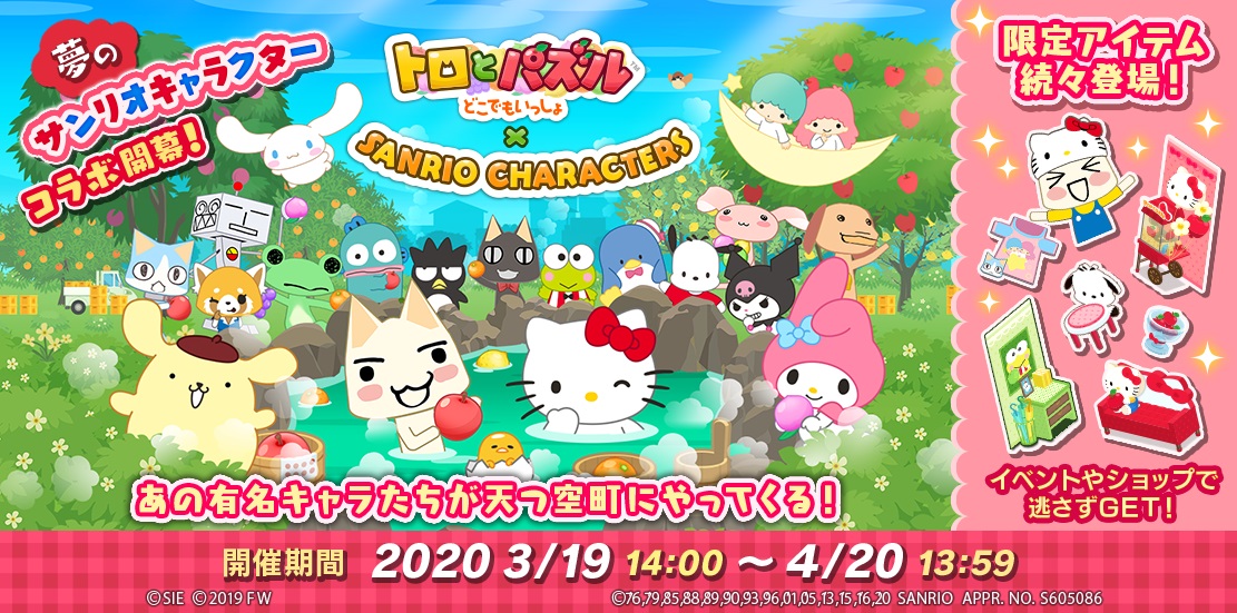 「どこでもいっしょ」シリーズ最新作『トロとパズル~どこでもいっしょ~』サンリオキャラクターとのコラボレーションイベント第1弾本日より開始 ...