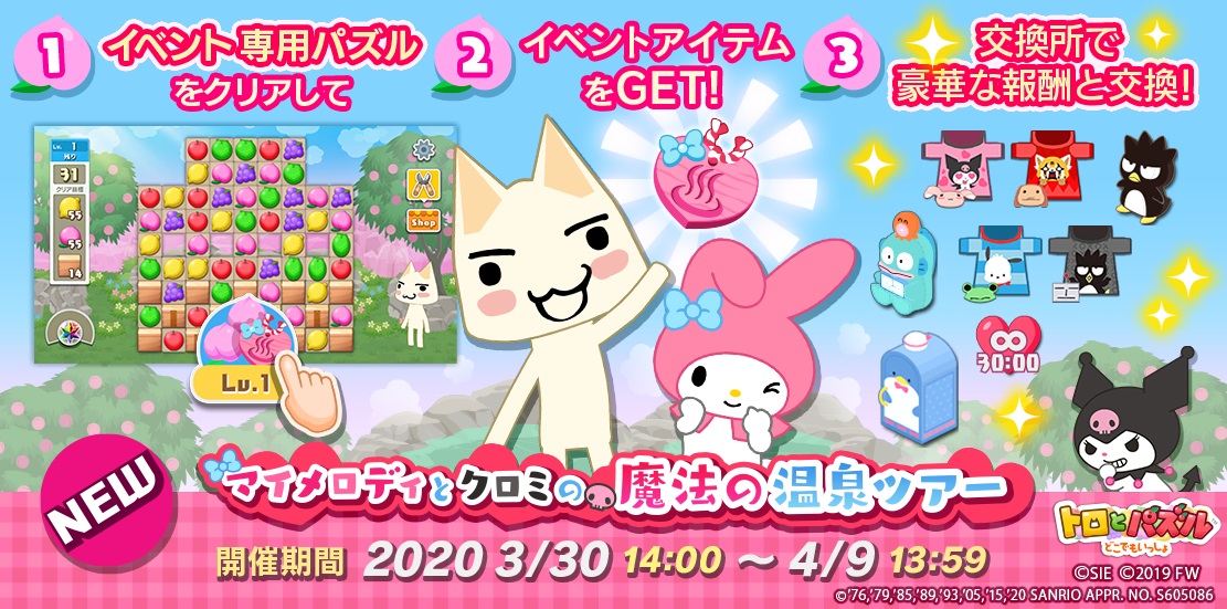 「どこでもいっしょ」シリーズ最新作『トロとパズル~どこでもいっしょ~』サンリオキャラクターとのコラボレーションイベント第2弾本日より開始 ...