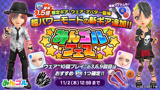 スマホでサクッと爽快 ナイスショット 国民的ゴルフゲーム みんゴル プラチナランク出現確率1 5倍の大型ガチャイベント みん ゴルフェス を開催 株式会社フォワードワークスのプレスリリース