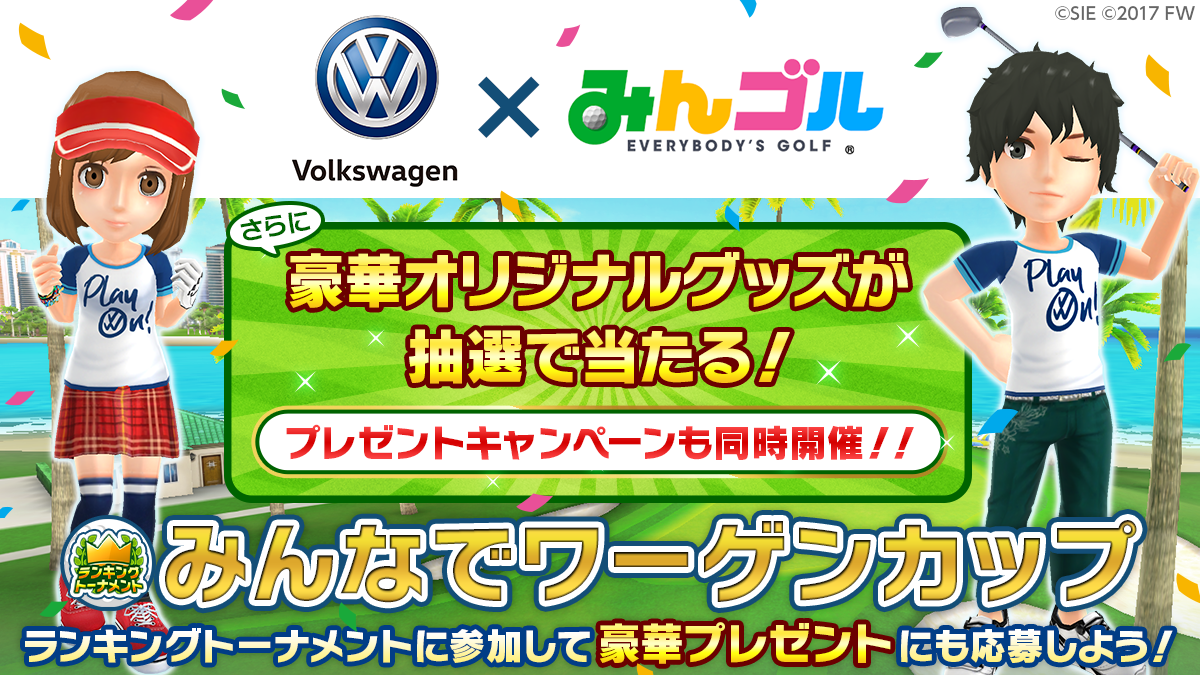 国民的ゴルフゲーム みんゴル フォルクスワーゲン とコラボイベント実施 ランキングトーナメント みんなでワーゲンカップ 豪華賞品が当たるプレゼントキャンペーンを同時開催 株式会社フォワードワークスのプレスリリース