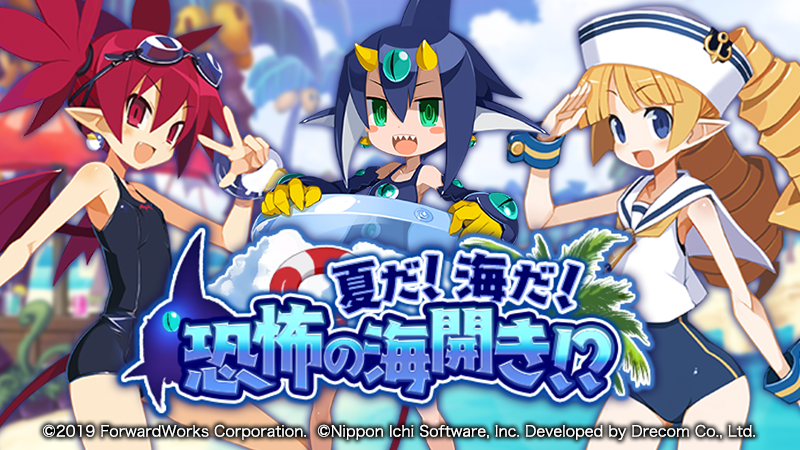 史上最凶やり込み育成rpg 魔界戦記ディスガイア Rpg 夏だ 海だ 恐怖の海開き 水着キャラクター登場の夏ストーリーイベント開催 株式会社フォワードワークスのプレスリリース