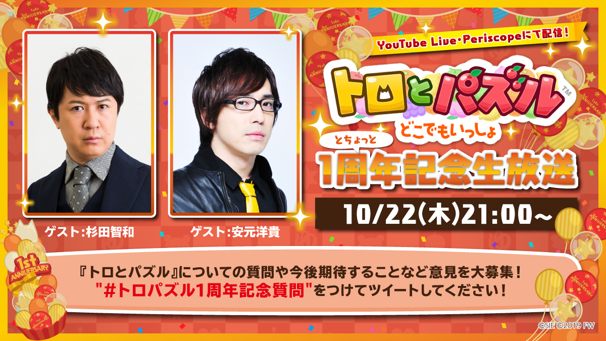 シリーズ最新作 トロとパズル どこでもいっしょ 1周年を記念した生放送番組が10月22日 木 に配信決定 ゲストに杉田智和さんと安元 洋貴さんが登場 株式会社フォワードワークスのプレスリリース
