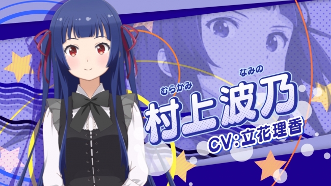 爽快！宇宙魚捕獲アクションゲーム『ソラとウミのアイダ』祝！「村上波乃（CV立花理香）、お誕生日キャンペーン」を開催。特別ログインボーナスをはじめ、水属性の☆5守護神を手に入れるチャンス！  | 株式会社フォワードワークスのプレスリリース