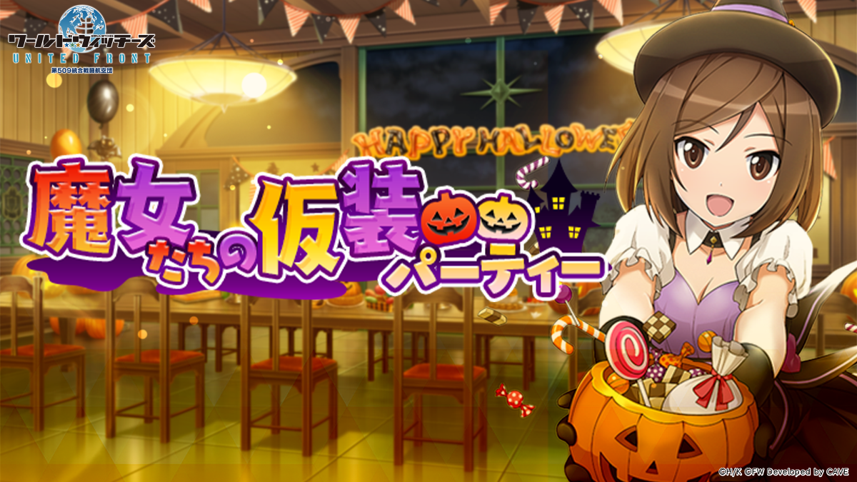 魔女が空駆ける全方位シューティング ワールドウィッチーズ United Front 初のゲーム内イベント 魔女たちの 仮装パーティー 開催 株式会社フォワードワークスのプレスリリース