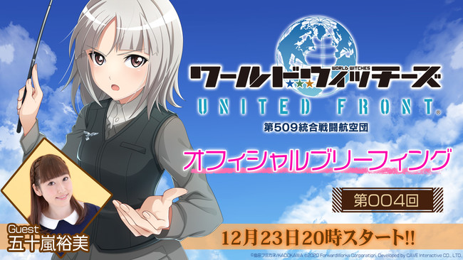 スマートフォン向けゲームアプリ 魔女が空駆ける全方位シューティング ワールドウィッチーズ United Front 12月23日 水 に最新情報をお届けする公式生放送が配信決定 株式会社フォワードワークスのプレスリリース