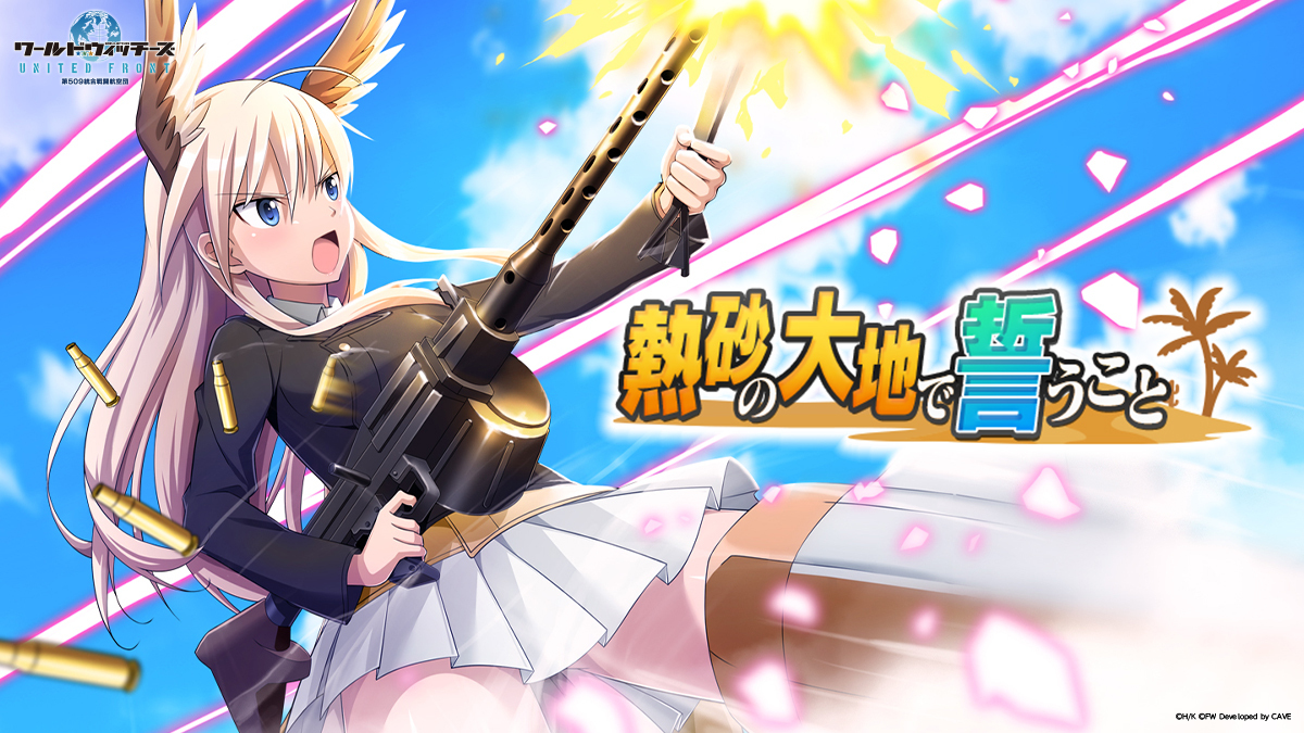 魔女が空駆ける全方位シューティング ワールドウィッチーズ United Front アフリカの星 マルセイユ 参戦 新たなストーリーイベント 熱砂の大地で誓うこと 開催 株式会社フォワードワークスのプレスリリース