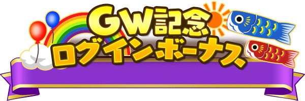 国民的ゴルフゲーム みんゴル Gw ゴールデンウィーク スペシャルキャンペーンを開催 ログインボーナスやイベントミッションなど 最大243 000コインがもらえるチャンス 株式会社フォワードワークスのプレスリリース