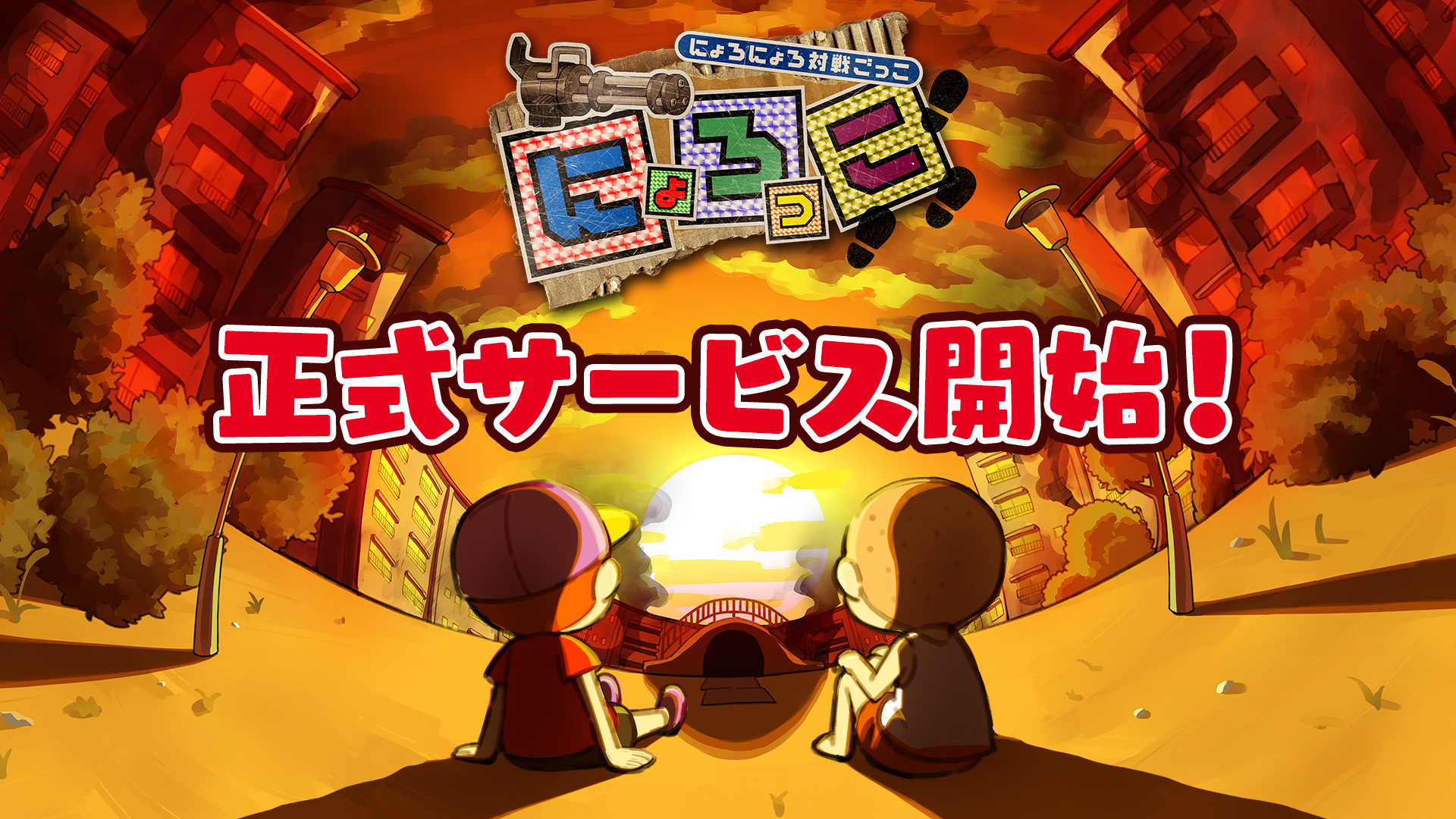 本田翼 さん製作総指揮の新作スマートフォン向けゲームアプリみんなで一緒に遊べる対戦型サバイバルアクションゲーム にょろっこ 本日6月8日 火 よりサービス開始 株式会社フォワードワークスのプレスリリース