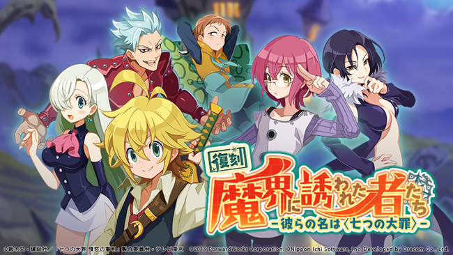 史上最凶やり込み育成rpg 魔界戦記ディスガイアrpg 人気tvアニメ 七つの大罪 憤怒の審判 とのコラボイベントを本日9月9日 木 より復刻開催 株式会社フォワードワークスのプレスリリース