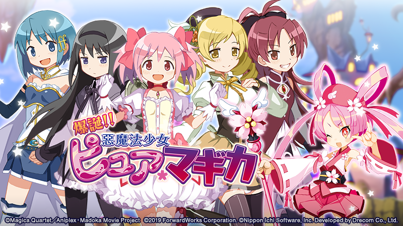 史上最凶やり込み育成rpg 魔界戦記ディスガイアrpg 人気アニメ 魔法少女まどか マギカ とのコラボイベント開催 まどかたち魔法少女が魔界に登場 株式会社フォワードワークスのプレスリリース 史上最凶やり込み育成rpg 魔界戦記ディスガイアrpg 人気アニメ 魔法少女まどか マギカ とのコラボイベント開催 まどかたち魔法少女が魔界に登場 株式会社フォワードワークスのプレスリリース